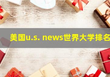 美国u.s. news世界大学排名